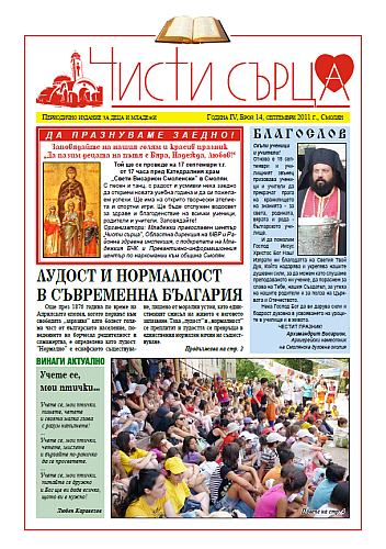 Clipboard01 Всемирното Православие - За детско-юношеския православен център