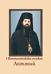 episkop_antonii.jpg