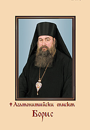 episkop_boris.jpg