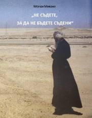 Книгата на монах Михаил „Не съдете, за да не бъдете съдени“ width=